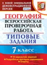 ВПР. География. 7 класс. Типовые задания. 10 вариантов - Курчина С.В.