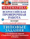 Математика. Всероссийская проверочная работа за курс начальной школы. Типовые задания - Волкова Е.В.