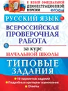 ВПР. Русский язык. Начальная школа. Типовые задания. 10 вариантов заданий - Е. В. Волкова, Н. И. Ожогина, А. В. Тарасова