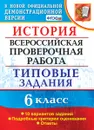 ВПР. История. 6 класс. Типовые задания. 10 вариантов - Гевуркова Е.А.