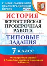 ВПР. История. 7 класс. Типовые задания. 10 вариантов - Соловьёв Я.В.