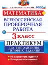 ВПР. Математика. 3 класс. Практикум по выполнению типовых заданий - Бахтина Светлана Валерьевна, Волкова Елена Васильевна