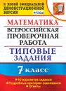 ВПР. Математика. 7 класс. Типовые задания. 10 вариантов - Ахременкова В.И.