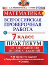 ВПР. Математика. 7 класс. Практикум по выполнению типовых заданий - А. Р. Рязановский, Д. Г. Мухин