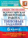 ВПР. Обществознание. 6 класс. Типовые задания. 10 вариантов - Коваль Т.В.