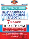 ВПР. Обществознание. 7 класс. Практикум по выполнению типовых заданий - Коваль Т.В.