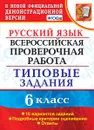 ВПР. Русский язык. 6 класс. Типовые задания. 10 вариантов - Груздева Е.Н.