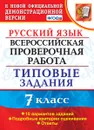 ВПР. Русский язык. 7 класс. Типовые задания. 10 вариантов - Скрипка Е.Н.