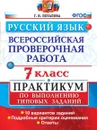 ВПР. Русский язык. 7 класс. Практикум по выполнению типовых заданий - Потапова Г.Н.