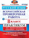 ВПР. Русский язык. 8 класс. Практикум по выполнению типовых заданий - Никулина М.Ю.