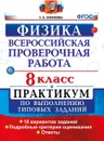 ВПР. Физика. 8 класс. Практикум по выполнению типовых заданий - Бобошина С.Б.