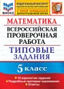 ВПР. Математика. 5 класс. Типовые задания. 10 вариантов - Ерина Т.М.