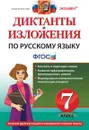 Русский язык. 7 класс. Диктанты и изложения - Григорьева М.В.