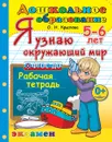 Я узнаю окружающий мир. 5-6 лет. Рабочая тетрадь - Крылова О.Н.