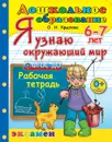 Я узнаю окружающий мир. 6-7 лет. Рабочая тетрадь - Крылова О.Н.
