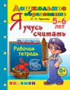 Я учусь считать. 5-6 лет. Рабочая тетрадь - Крылова О.Н.