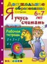 Я учусь считать. 6-7 лет. Рабочая тетрадь - Крылова О.Н.