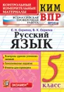 ВПР. Русский язык. 5 класс. Контрольные измерительные материалы - Скрипка Е.Н.