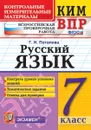 ВПР. Русский язык. 7 класс. Контрольные измерительные материалы - Потапова Г.Н.