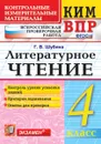 ВПР. Литературное чтение. 4 класс. Контрольные измерительные материалы - Г. В. Шубина