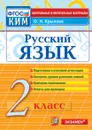 Русский язык. 2 класс. Контрольные измерительные материалы. Подготовка к итоговой аттестации - Крылова О.Н.