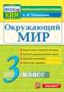 Окружающий мир. 3 класс. Контрольные измерительные материалы. Подготовка к итоговой аттестации - Тихомирова Е.М.