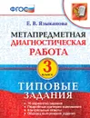 Метапредметная диагностическая работа. 3 класс. Типовые задания. 10 вариантов заданий - Языканова Е.В.
