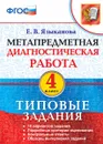Метапредметная диагностическая работа. 4 класс. Типовые задания. 10 вариантов заданий - Языканова Е.В.