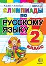 Русский язык. 2 класс. Олимпиады - Орг А.О., Белицкая Н.Г.