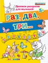 Раз, два, три... - Гаврина С.Е., Кутявина Н.Л., Топоркова И.Г., Щербина С.В.