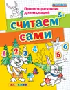 Считаем сами - Гаврина С.Е., Кутявина Н.Л., Топоркова И.Г., Щербина С.В.