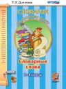 Русский язык. 1-4 классы. Словарные слова - Дьячкова Л.В.