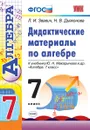 Алгебра. 7 класс. Дидактические материалы к учебнику Ю. Н. Макарычева и др. - Звавич Л.И., Дьяконова Н.В.