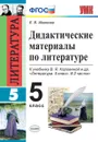 Литература. 5 класс. Дидактические материалы к учебнику В. Я. Коровиной и др. - Иванова Е.В.
