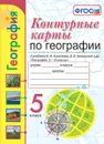 География. 5 класс. Контурные карты к учебнику А. И. Алексеева, В. В. Николиной и др. - Карташева Т.А., Павлова Е.С.