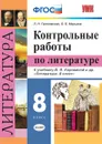 Литература. 8 класс. Контрольные работы к учебнику В. Я. Коровиной и др. - Гороховская Л.Н.