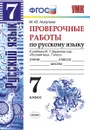 Русский язык. 7 класс. Проверочные работы к учебнику М. Т. Баранова и др. - Никулина М.Ю.