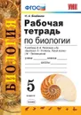Биология. 5 класс. Рабочая тетрадь к учебнику В. В. Пасечника и др. - Богданов Н.А.