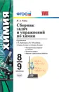 Химия. 8-9 классы. Сборник заданий и упражнений к учебникам Г. Е. Рудзитиса, Ф. Г. Фельдмана - Рябов М.А.