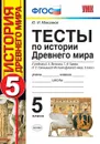 История Древнего мира. 5 класс. Тесты к учебнику А. А. Вигасина, Г. И. Годера, И. С. Свенцицкой - Максимов Ю.И.