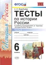 История России. 6 класс. Тесты к учебнику под ред. А. В. Торкунова. В 2 частях. Часть 2 - Воробьева С.Е.