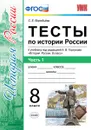 История России. 8 класс. Тесты к учебнику под ред. А. В. Торкунова. Часть 1 - Воробьева С.Е.