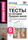 История Средних веков. 6 класс. Тесты к учебнику Е. В. Агибаловой, Г. М. Донского - Максимов Ю.И.
