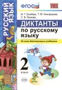 Русский язык. 2 класс. Диктанты - Гринберг И.Г.