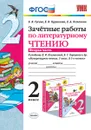 Литературное чтение. 2 класс. Зачетные работы к учебнику Л. Ф. Климановой, В. Г. Горецкого и др. Часть 2 - Гусева Е.В. и др.