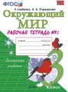 Окружающий мир. 3 класс. Рабочая тетрадь №1 к учебнику А. А. Плешакова - Н. А. Соколова