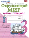 Окружающий мир. 3 класс. Рабочая тетрадь №2 к учебнику А. А. Плешакова - Соколова Н.А.