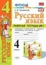Русский язык. 4 класс. Рабочая тетрадь №1 к учебнику В. П. Канакиной, В. Г. Горецкого - Тихомирова Е.М.