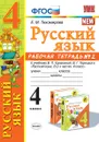 Русский язык. 4 класс. Рабочая тетрадь №2 к учебнику В. П. Канакиной, В. Г. Горецкого - Тихомирова Е.М.