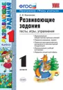 Развивающие задания. 1 класс. Тесты, игры, упражнения - Е. В. Языканова